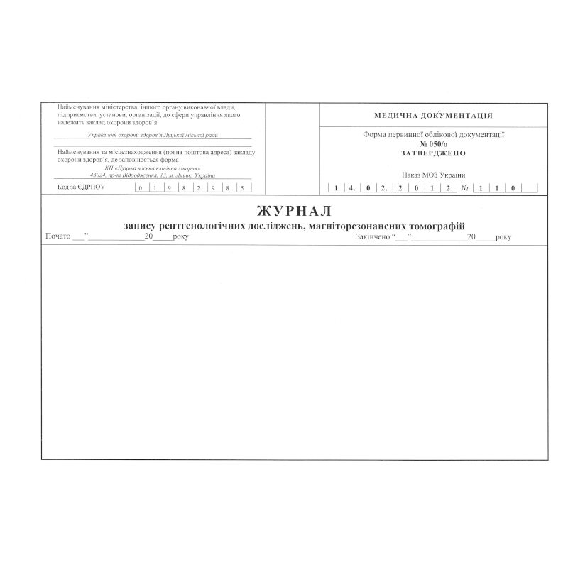 Журнал запису рентгенологічних досліджень ...(ф.050/о), 100 арк.